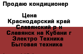 Продаю кондиционер LG › Цена ­ 5 000 - Краснодарский край, Славянский р-н, Славянск-на-Кубани г. Электро-Техника » Бытовая техника   